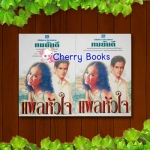 แผลหัวใจ (ชุด 2 เล่มจบ) / ทมยันตี