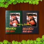 สองสมิง (ชุด 2 เล่มจบ) / ศักดิ์ สุริยา**หายากค่ะ***