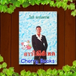 สาวใช้ไฮเทค (เล่มเดียวจบ) / โสภี พรรณราย