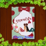 กุญแจหัวใจ (เล่มเดียวจบ) / ลิซ