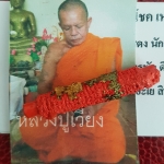 ตะกรุดพรายตาทิพย์พิชิตโชค หลวงปู่เวียง ถาวโร วัดสว่าง จ.มหาสารคาม