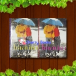 โซ่เสน่หา (ชุด 2 เล่มจบ) / กรุง ญ ฉัตร