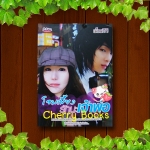 *หมด*โอมเพี้ยง รักนะเจ้าพ่อ (เล่มเดียวจบ) / เพ็ญศิริ