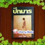 ปีกมาร (เล่มเดียวจบ) / นันทนา วีระชน