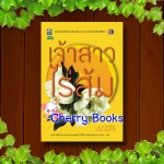 เจ้าสาวไร่ส้ม (เล่มเดียวจบ) / เฟื่องนคร