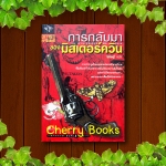 THE MISTERIOUS MR.QUIN การกลับมาของมิสเตอร์ควิน (เล่มเดียวจบ) / อกาธา คริสตี้ แปลโดย ธนิษฐ์