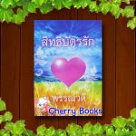 สิทธิบัตรรัก (เล่มเดียวจบ) / พรรณวดี