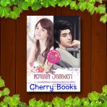 หวานนักรักสองเรา (เล่มเดียวจบ) / นางแก้ว