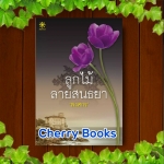 ลูกไม้ลายสนธยา (เล่มเดียวจบ) / พงศกร ***ช่อง 7 ฌอห์ณ จินดาโชติ , พิม พิมประภา***