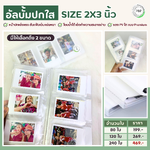 อัลบั้มปกใส 2x3 นิ้ว