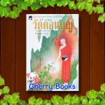 วัดดอนบุญ (เล่มเดียวจบ) / ทวี วรคุณ