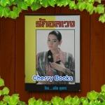 รักอลเวง (เล่มเดียวจบ) / นลิน บุษกร