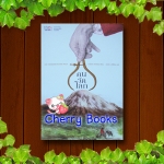 คนวัดโลก (เล่มเดียวจบ) / คานีเอลล์ เคห์มิลนน์ แปลโดย เจนจิรา เสรีโยธิน