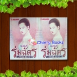 #หมดค่ะ#ร่มฉัตร (ชุด 2 เล่มจบ) / ทมยันตี