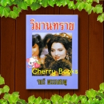 วิมานทราย (เล่มเดียวจบ) / จามรี พรรณชมพู