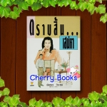 ตราบสิ้นเสน่หา (เล่มเดียวจบ) / นันทนา วีระชน***หายากค่ะ***