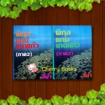 พิกุลแกมเกดแก้ว ภาค 2 (ชุด 2 เล่มจบ) / สีฟ้า