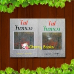 ไฟในทรวง (ปกแข็งชุด 2 เล่มจบ) / กฤษณา อโศกสิน