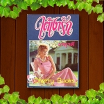 ใต้เงารัก (เล่มเดียวจบ) / เกตุวดี