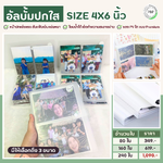 อัลบั้มปกใส 4x6 นิ้ว