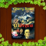 THE PALE HORSE ม้ามัจจุราช (เล่มเดียวจบ) / อกาธา คริสตี้ แปลโดย ปรีชา - ดวงตา