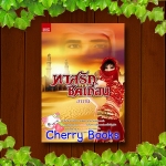 ทาสรักชีคเถื่อน (เล่มเดียวจบ) / ฮานวา