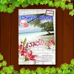 แรมรัก (เล่มเดียวจบ) / เรซิน***หายากค่ะ***