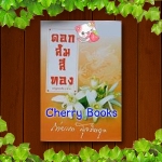 ดอกส้มสีทอง (เล่มเดียวจบ) / ถ่ายเถา สุจริตกุล