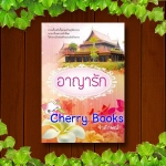 อาญารัก (เล่มเดียวจบ) / จำลักษณ์