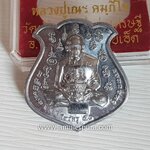 เหรียญไหว้ครูหลวงปู่เณร หลังยันต์สาริกาปากดี(ตะกั่ว)ปี53 หลวงปู่เณร วัดบ้านเกษตรทุ่งเศษรฐี จ.ร้อยเอ็ด(มีโค้ด หมายเลข 133)