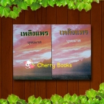เพลิงแพร (ปกอ่อนชุด 2 เล่มจบ) / บุษยมาส