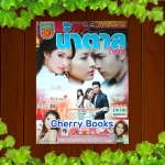 หนังสือเรื่องย่อละคร น้ำตาลไหม้ ***แอฟ ทักษอร , อั้ม อธิชาติ***