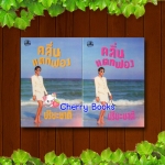 คลื่นแตกฟอง (ชุด 2 เล่มจบ) / ปรียะชาติ