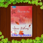 ใต้เงาตะวัน (เล่มเดียวจบ) / ปิยะพร ศักดิ์เกษม