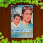 อุษาเทวี (เล่มเดียวจบ) / พ.วังน่าน