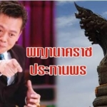 "หมอลักษณ์" ชี้ปี 2560 - 2565 เป็นปีแห่งพญานาคราช ประทานพร!
