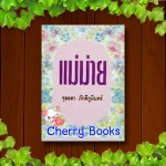 แม่ม่าย (เล่มเดียวจบ) / จุลลดา ภักดีภูมินทร์