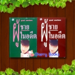 ผู้ชายในอดีต (ชุด 2 เล่มจบ) / ชูวงศ์ ฉายะจินดา