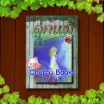 ลูกแม่ (เล่มเดียวจบ) / โบตั๋น