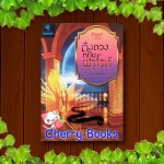 ดั่งดวงหทัยฟาโรต์ (เล่มเดียวจบ) / นางแก้ว