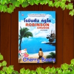 *หมด* ROBINSON CRUSOE โรบินสัน ครูโซ ฉบับปรับปรุง (เล่มเดียวจบ) / DANIEL DEFOE แปลโดย ร.ท. นิพนธ์ กาบสลับผล