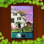 พรมแดนหัวใจ (เล่มเดียวจบ) / รจเรข