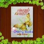 ละครแห่งความรัก (เล่มเดียวจบ) / วลัย นวาระ