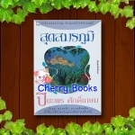 สุดสมรภูมิ (เล่มเดียวจบ) / ปิยะพร ศักดิ์เกษม