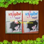 นารีลุยไฟ (ชุด 2 เล่มจบ) / เกตุวดี