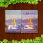 ระฆังพิศวาส (ชุด 2 เล่มจบ) / สุฟ้า