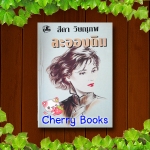 ละอองดิน (เล่มเดียวจบ) / สีดา วิษณุภพ