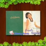 บ้านแก้วเรือนขวัญ (เล่มเดียวจบ) / โสภาค สุวรรณ