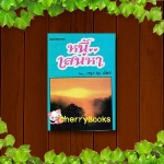 หนี้เสน่หา (เล่มเดียวจบ) / กรุง ญ ฉัตร