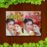 สลักจิต (ปกแข็งชุด 2 เล่มจบ) / บุษยมาส***ปันปัน เต็มฟ้า , หนุม ศรราม ช่อง one***